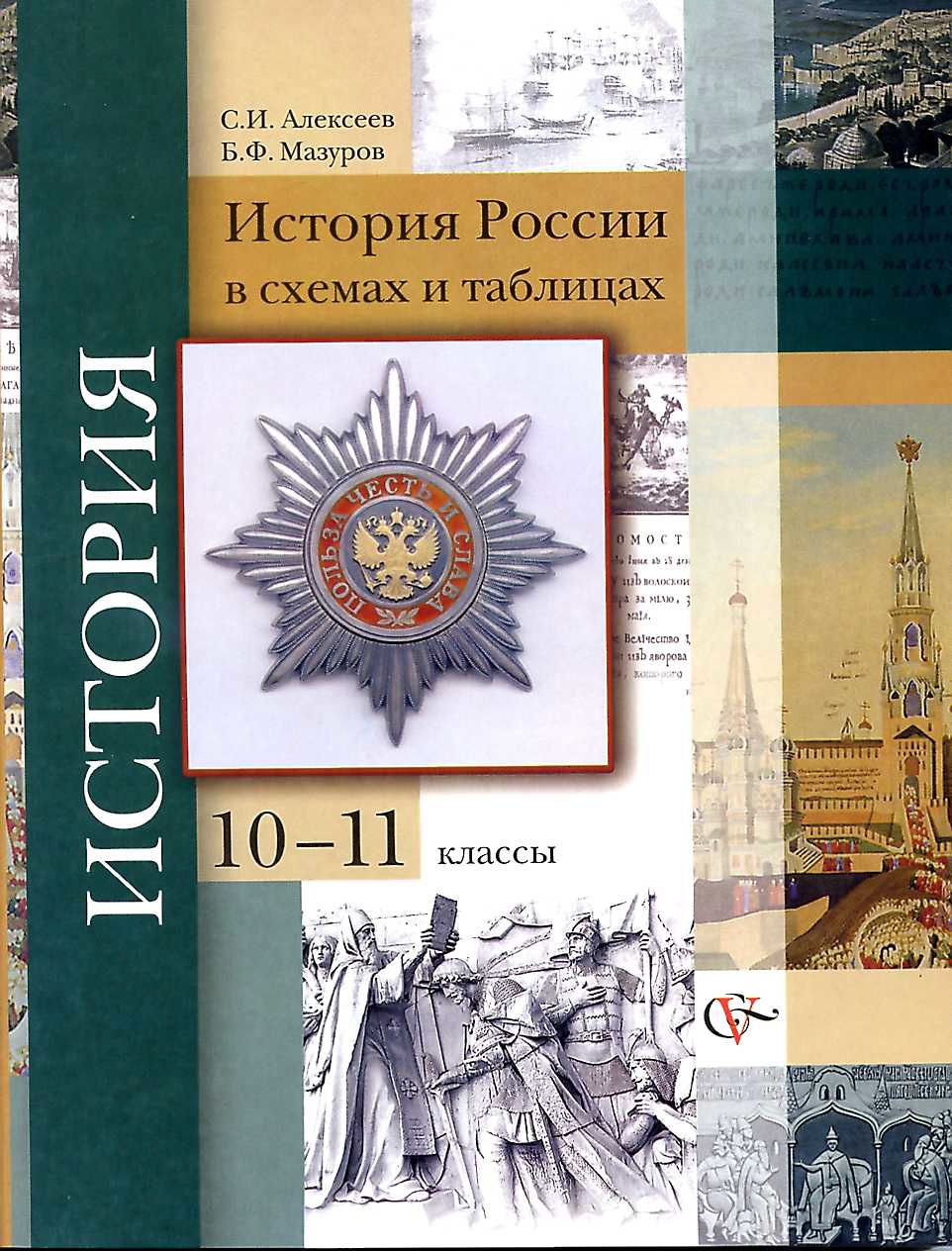 История России С Древнейших Времен До Наших Дней В Схемах И.