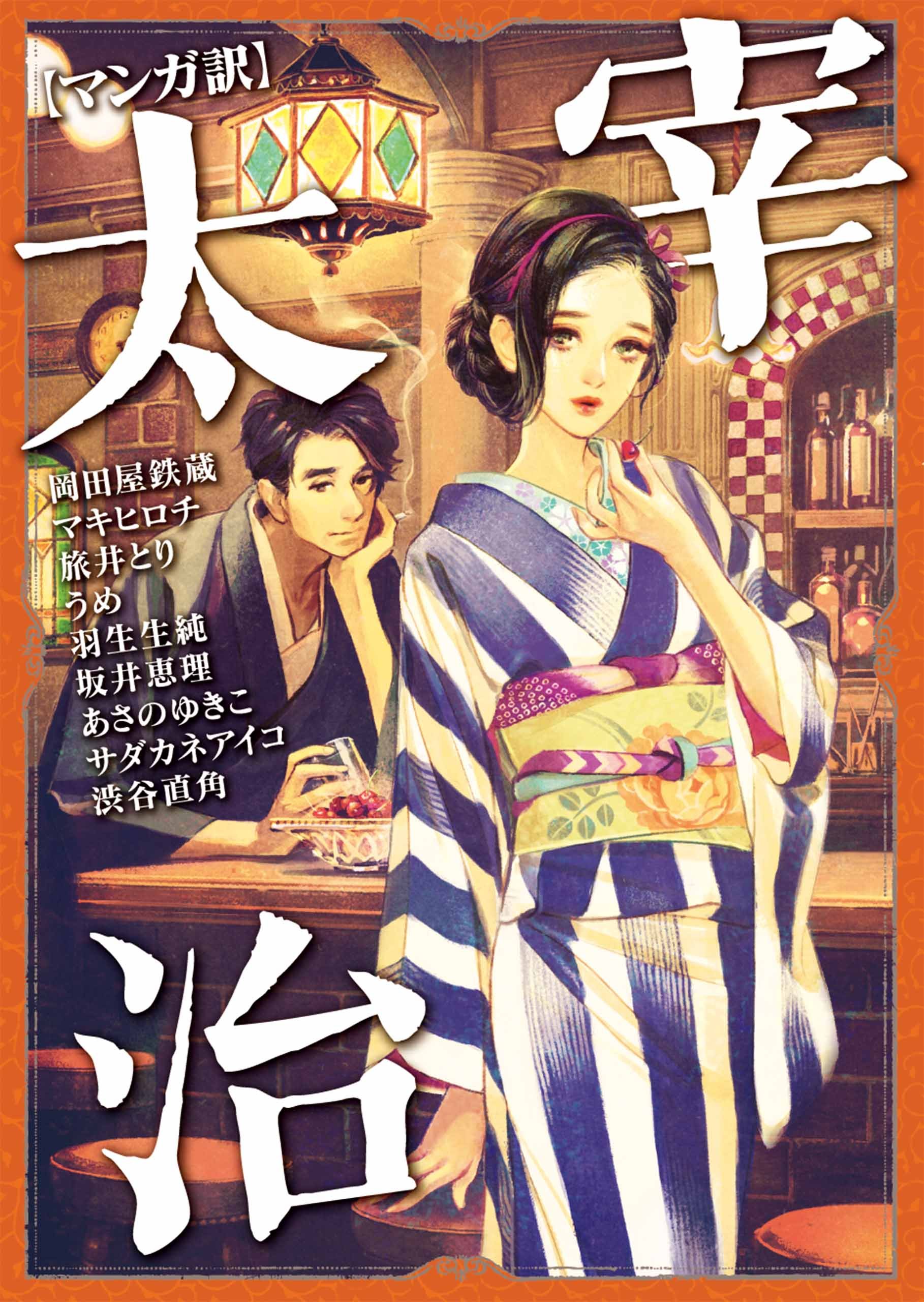 マンガ訳 太宰治 By 岡田屋鉄蔵 Goodreads