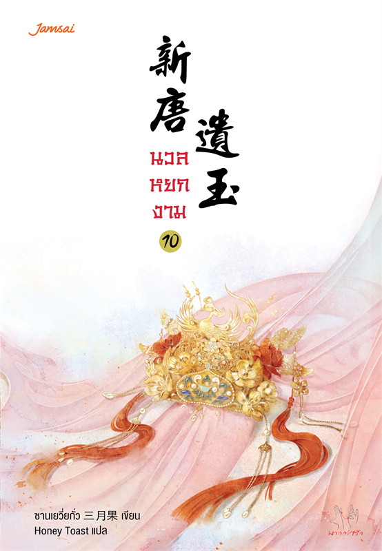 นวลหยกงาม เล่ม 10
