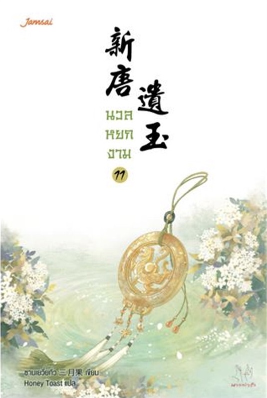 นวลหยกงาม เล่ม 11