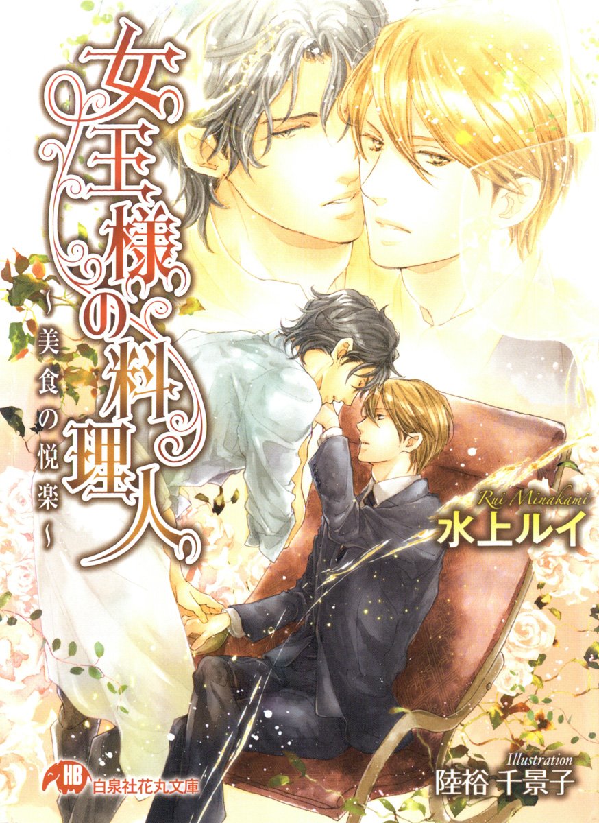 女王様の料理人 美食の悦楽 イラスト入り 花丸文庫 By 水上ルイ Goodreads