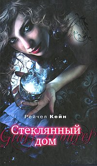 Стеклянный дом book cover