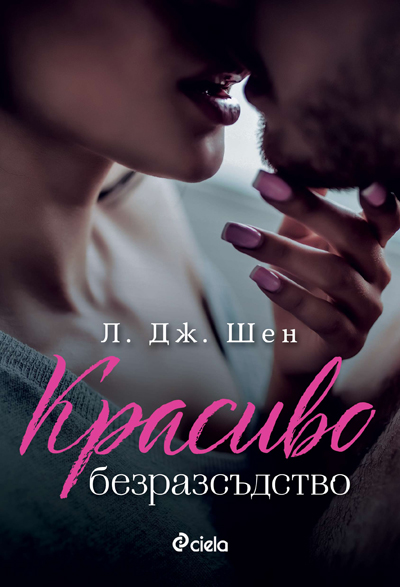 Красиво безразсъдство (All Saints High, #1)