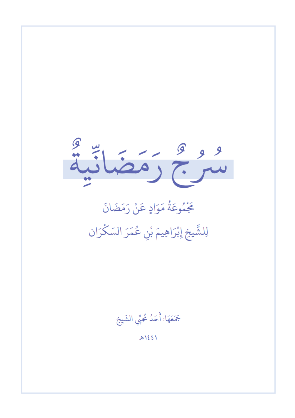سرج رمضانية book cover