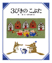 ３びきのこぶた By Tsuyoshi Mori Goodreads