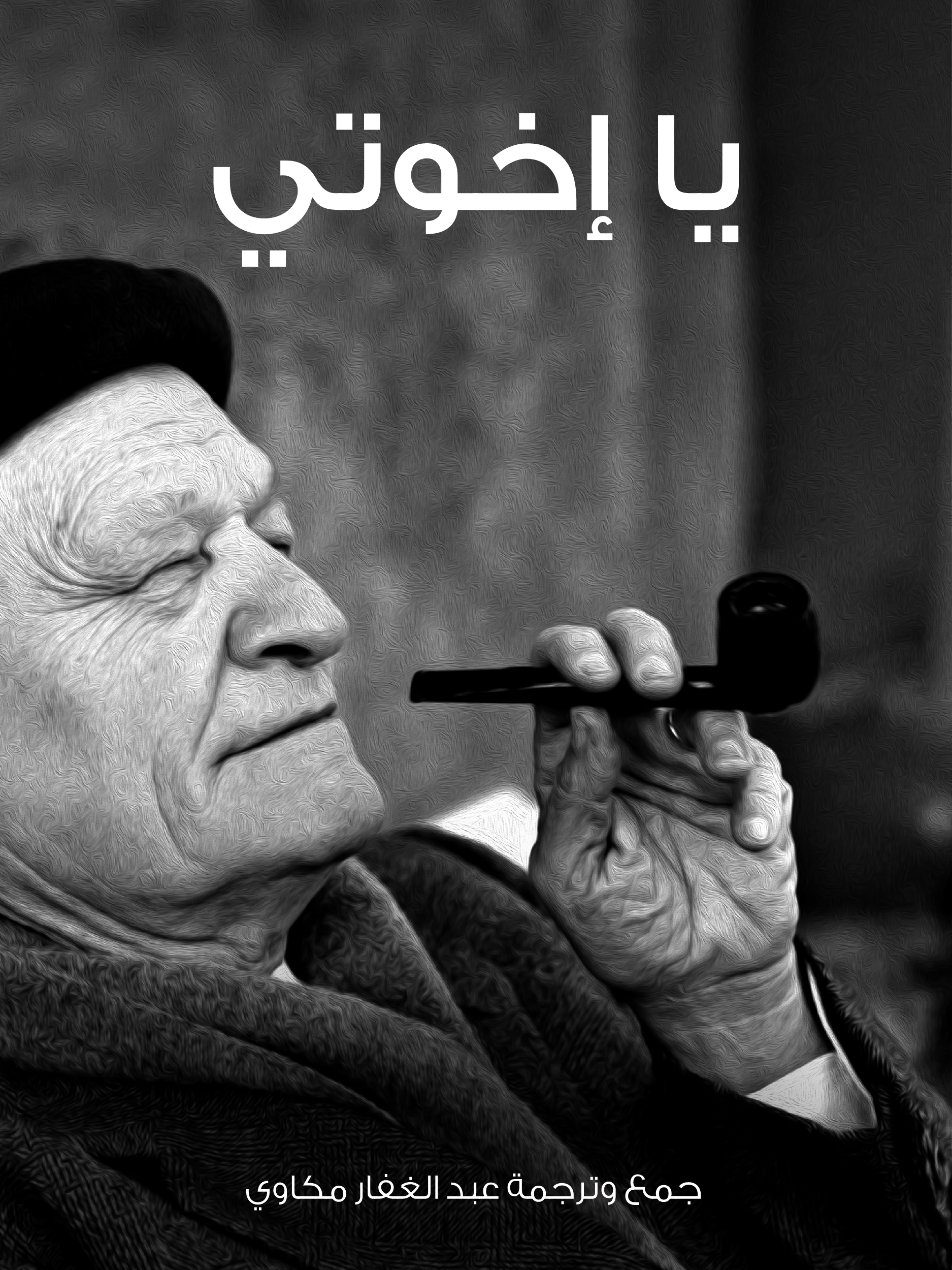 يا إخوتي book cover