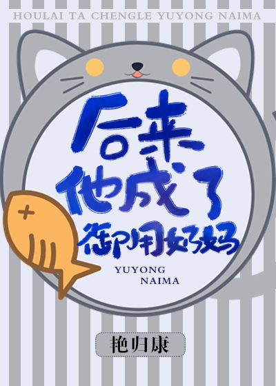 Later, He Became a Royal Healer 后来，他成了御用奶妈