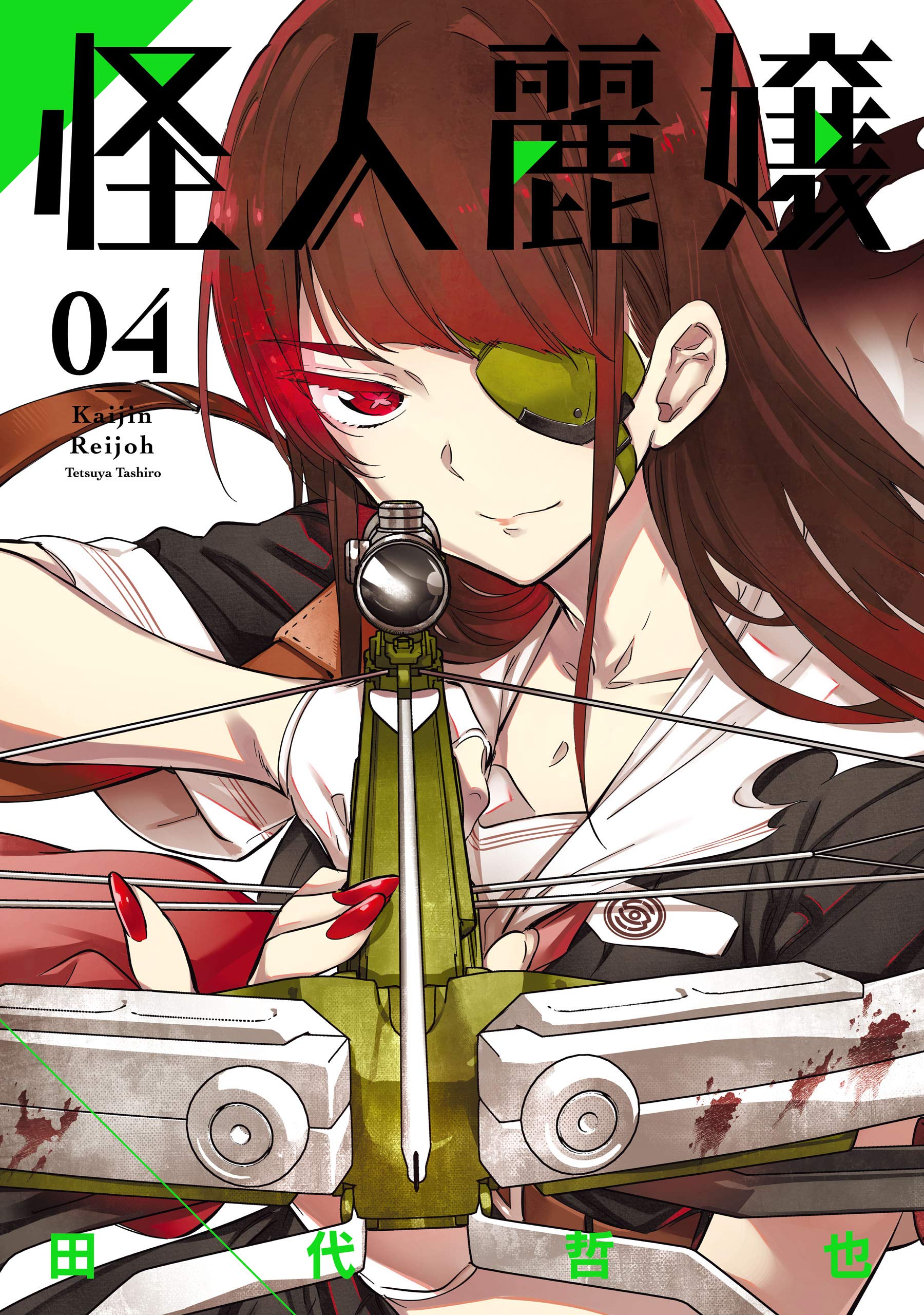 怪人麗嬢 4 [Kaijin Reijoh 4] (Slasher Maidens, #4) by
