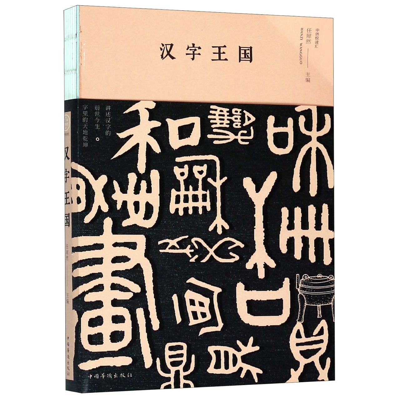 汉字王国The Kingdom of Chinese Characters