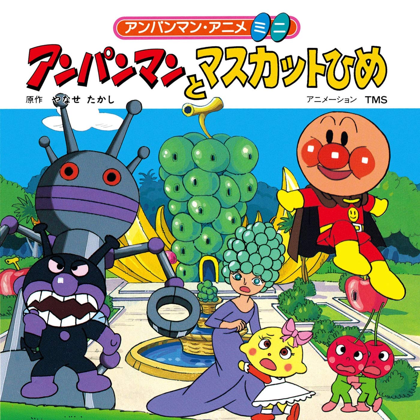 アンパンマンとマスカットひめ アンパンマン アニメミニ By やなせたかし Goodreads