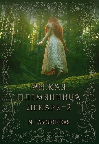 Рыжая племянница лекаря 2