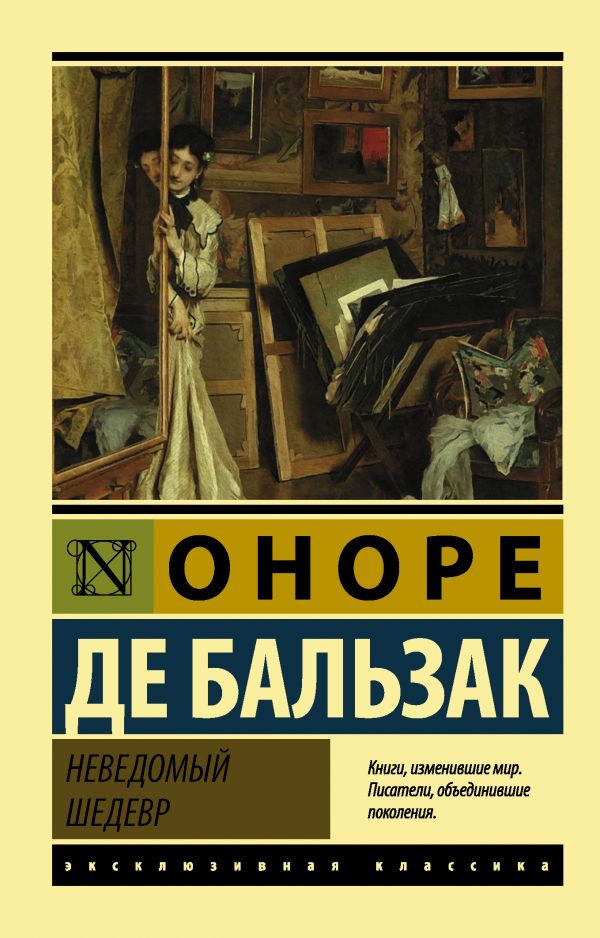 Неведомый шедевр book cover
