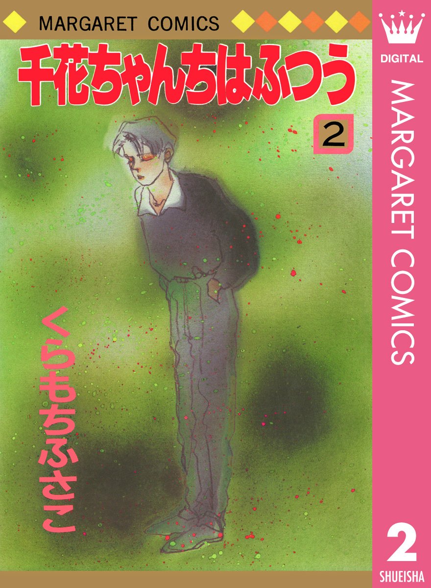 千花ちゃんちはふつう 2 マーガレットコミックスdigital By くらもちふさこ Goodreads 千花ちゃんちはふつう 2 マーガレットコミックスdigital By くらもちふさこ Goodreads