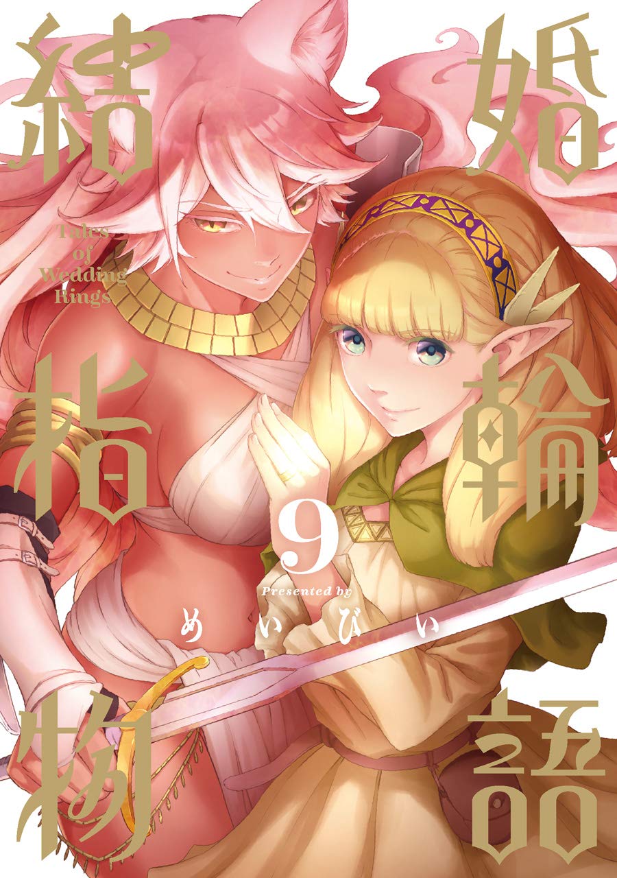 結婚指輪物語 9 [Kekkon Yubiwa Monogatari 9]