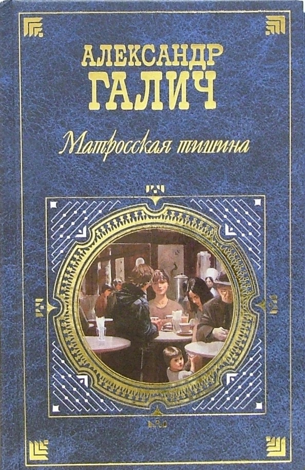 Матросская тишина by Александр Галич | Goodreads