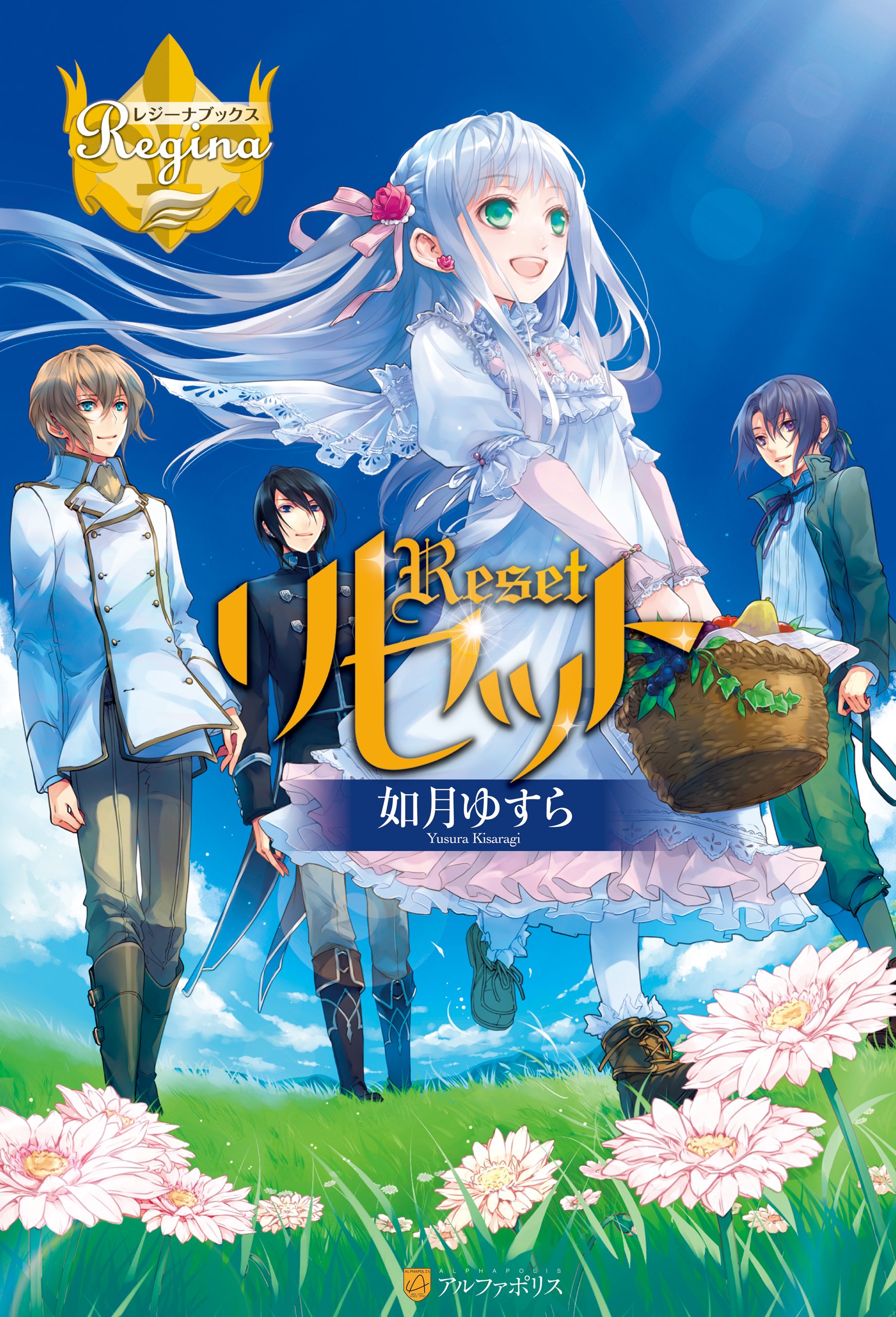リセット レジーナブックス By 如月ゆすら Goodreads