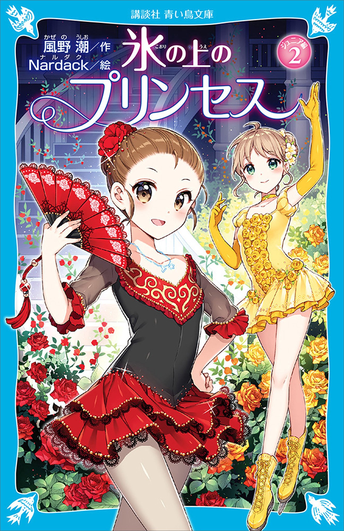 氷の上のプリンセス ノービス編全10巻＆ジュニア編9巻 氷の上のプリンセス ジュニア編3 (講談社青い鳥文庫) (Japanese
