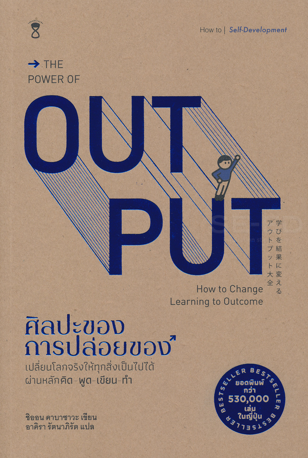 ศิลปะของการปล่อยของ : The Power of Output