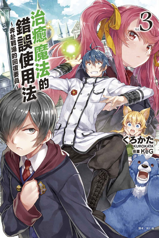 治癒魔法的錯誤使用法 奔赴戰場的回復要員 3 By くろかた Goodreads 治癒魔法的錯誤使用法 奔赴戰場的回復要員 3 By くろかた Goodreads