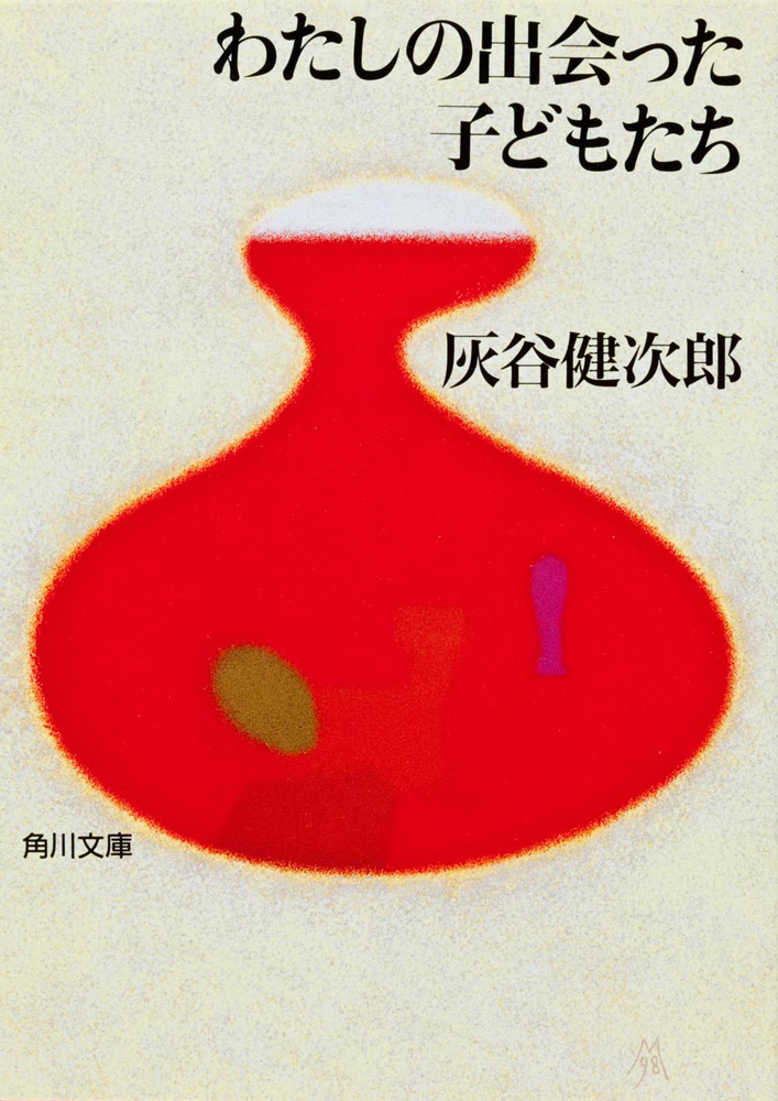 わたしの出会った子どもたち by Kenjirō Haitani | Goodreads 