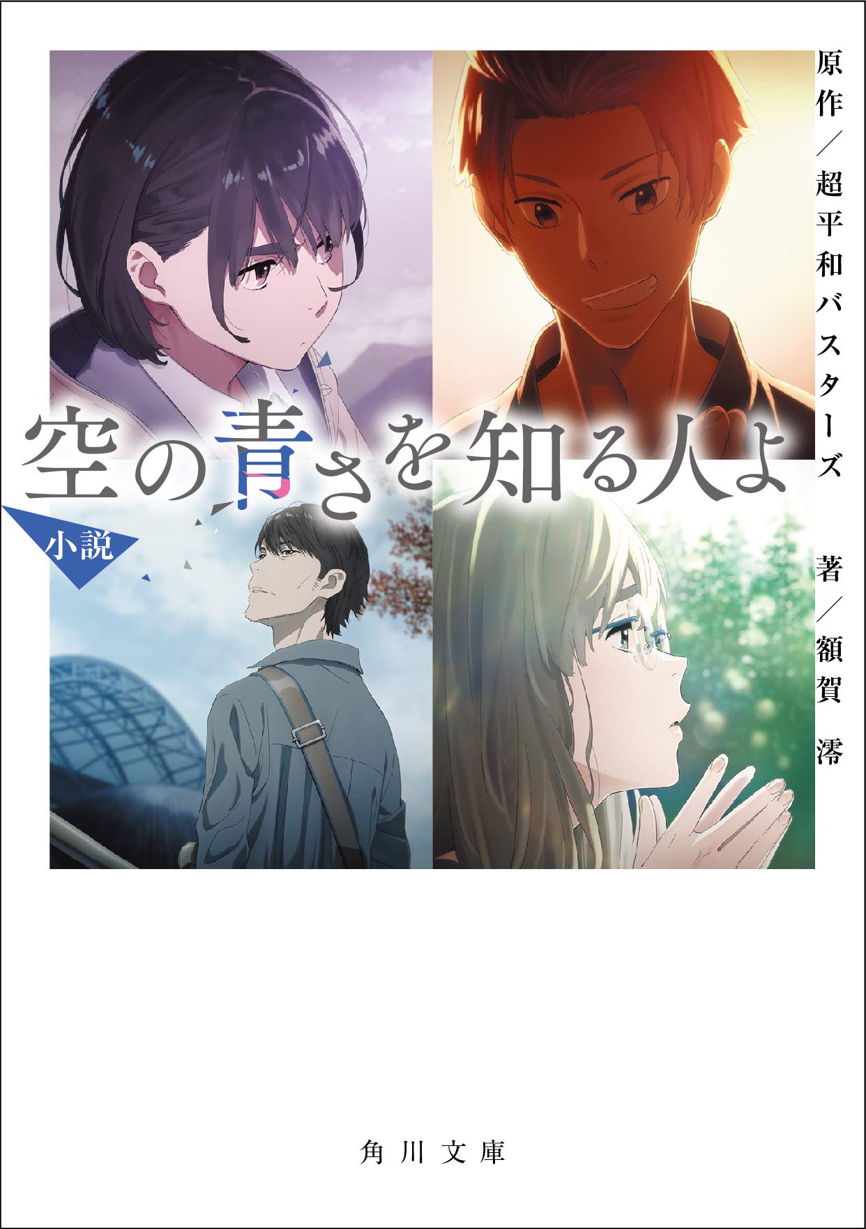 空の青さを知る人よ　そらあお　相生あおい　コラボ限定非売品特典 空の青さを知る人よ by Mio Nukaga | Goodreads