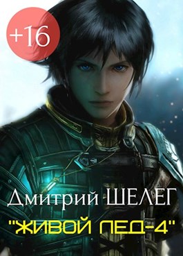 Живой Лед -4 by Дмитрий Шелег | Goodreads