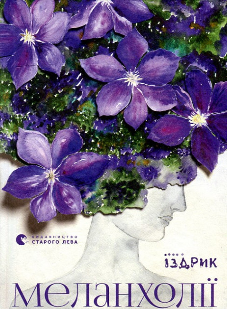 Меланхолії book cover