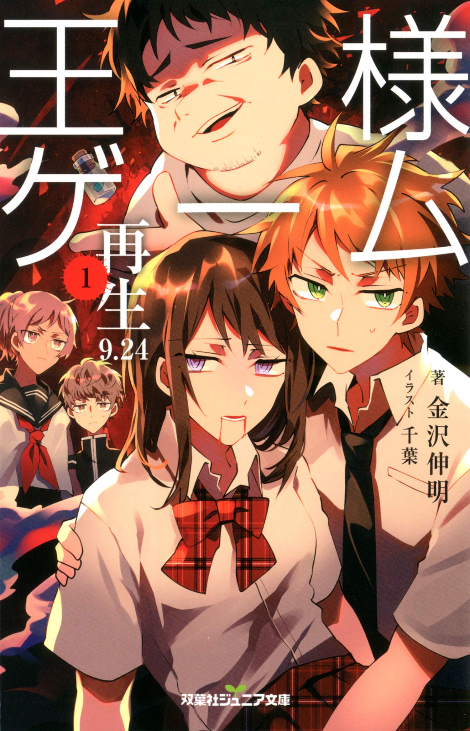 双葉社ジュニア文庫 王様ゲーム 再生9 24 1 By 金沢伸明 Goodreads