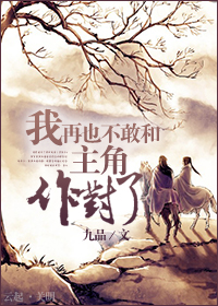 I Don’t Dare to Oppose a Protagonist Anymore [我再也不敢和主角作對了]