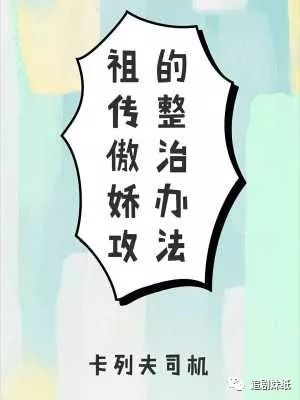 How to Deal with a Tsundere Gong [祖传傲娇攻的整治办法]