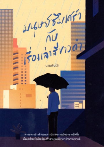 มนุษย์ซึมเศร้ากับเรื่องเล่าสีขาวดำ book cover