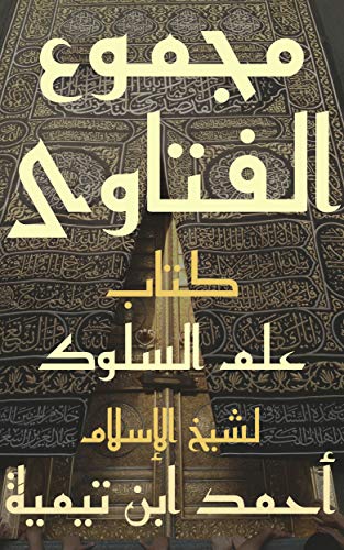 ‫مجموع الفتاوى book cover