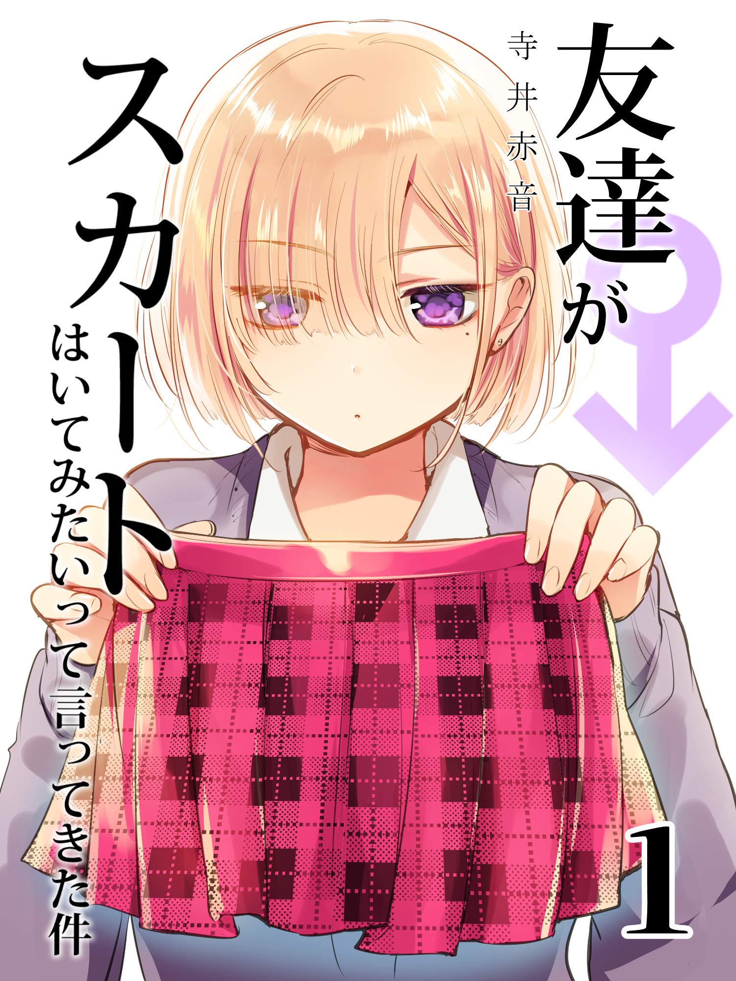 1 友達♂がスカートはいてみたいって言ってきた件 (Japanese