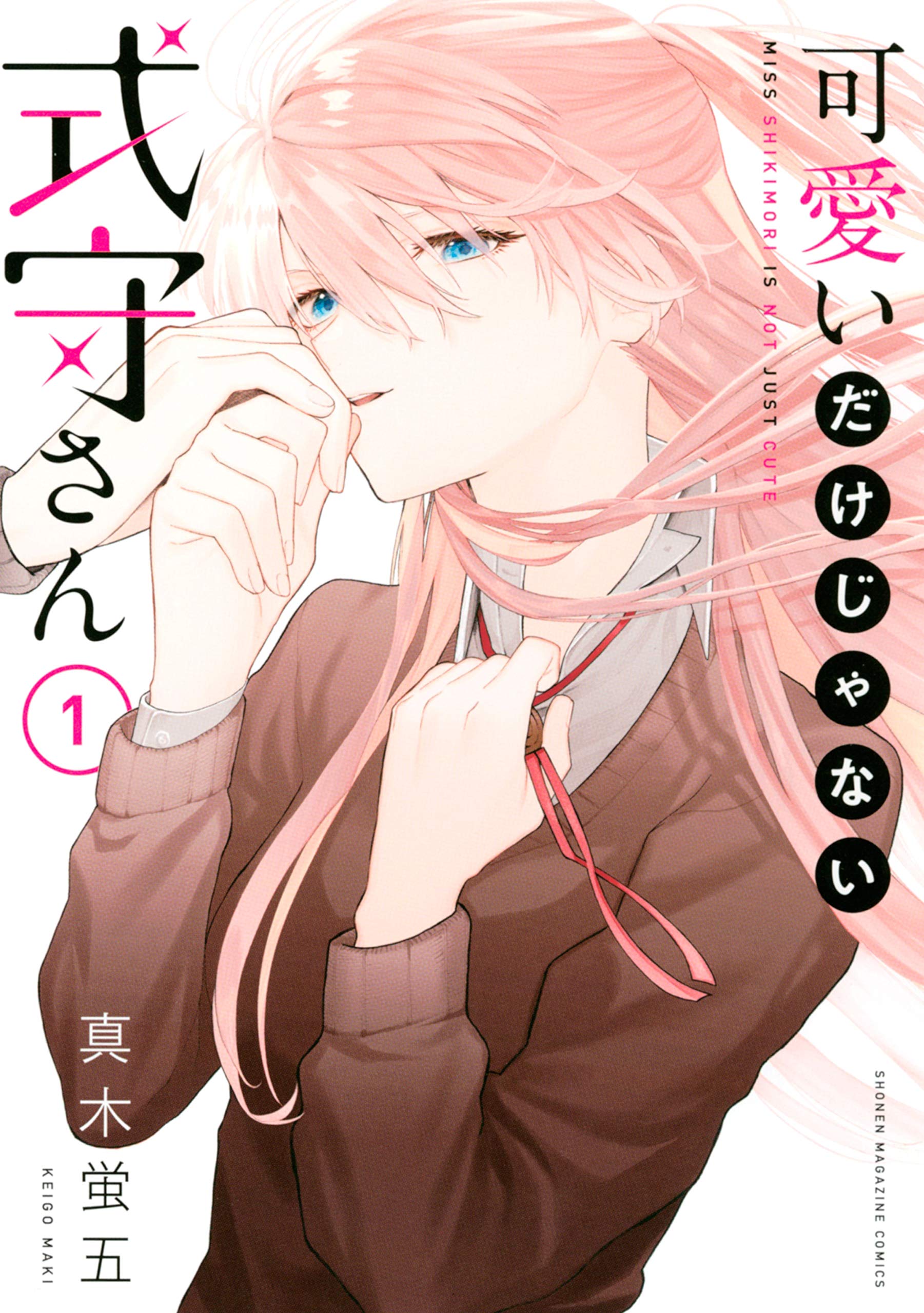 可愛いだけじゃない式守さん  1〜15 Amazon.co.jp: 可愛いだけじゃない式守さん（1） (マガジン
