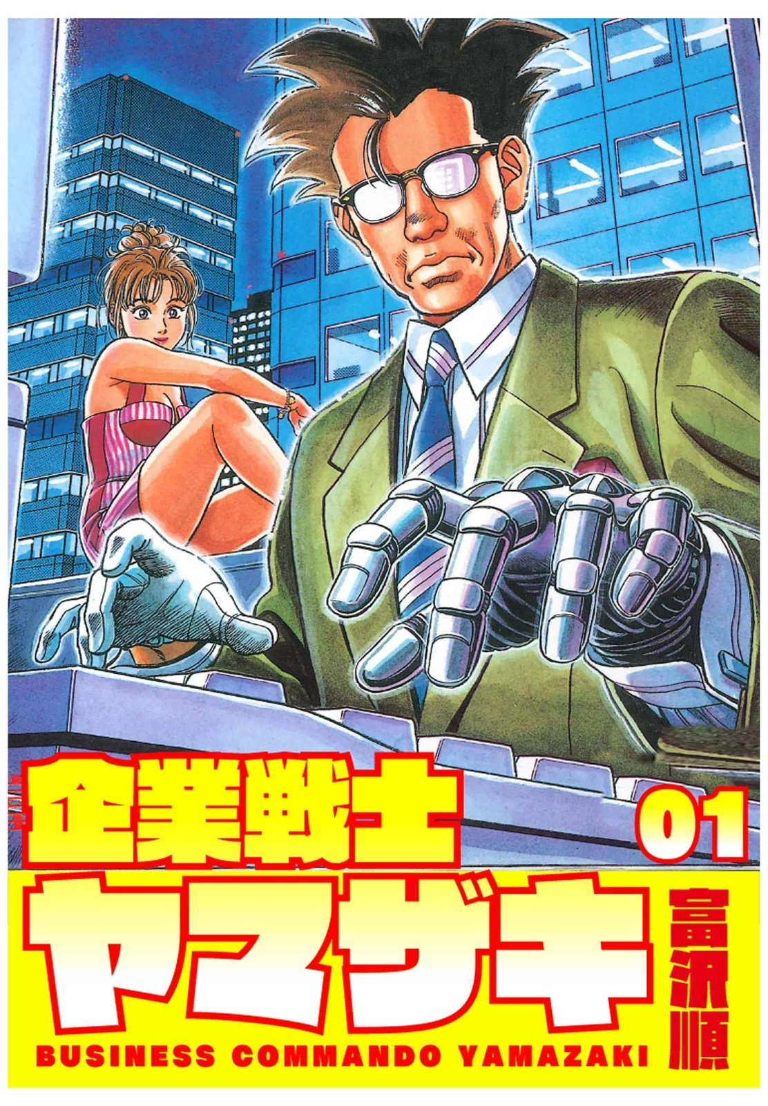 企業戦士YAMAZAKI 1 (Japanese Edition) by 富沢順 | Goodreads