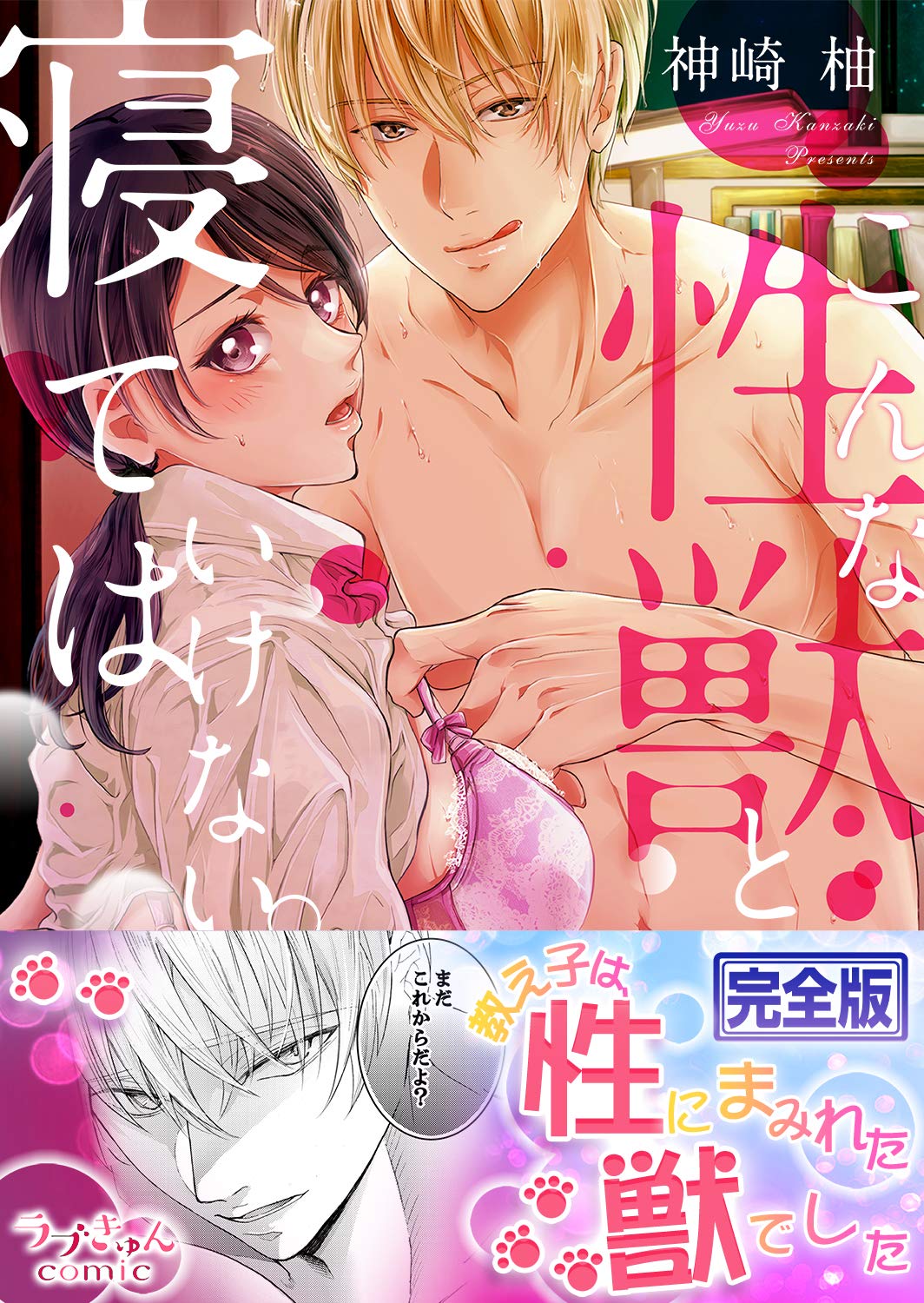 こんな性獣と寝てはいけない 完全版 ラブきゅんコミック By 神崎柚 Goodreads