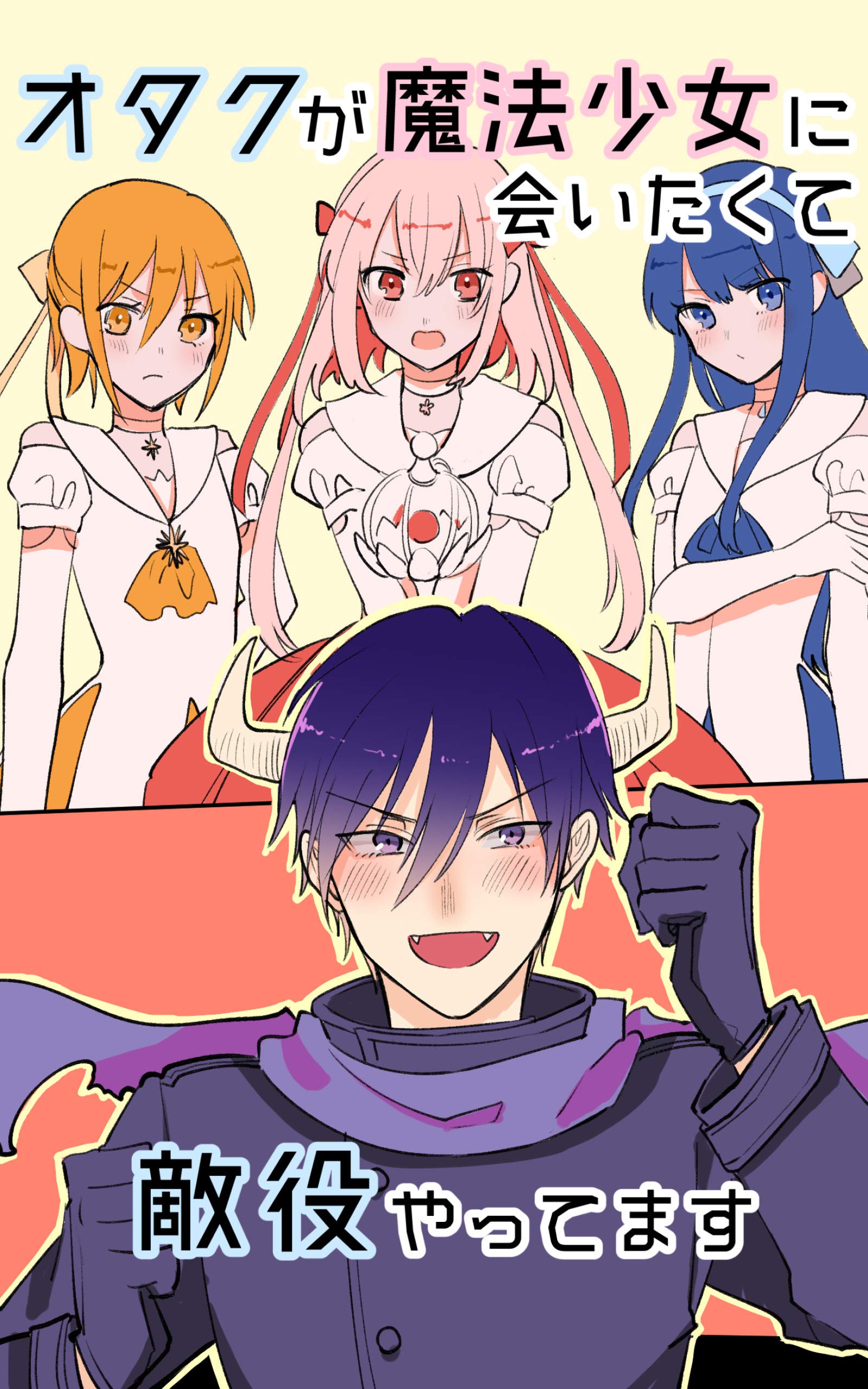 オタクが魔法少女に会いたくて敵役やってます 無料版 1巻 By 鳥原習 Goodreads