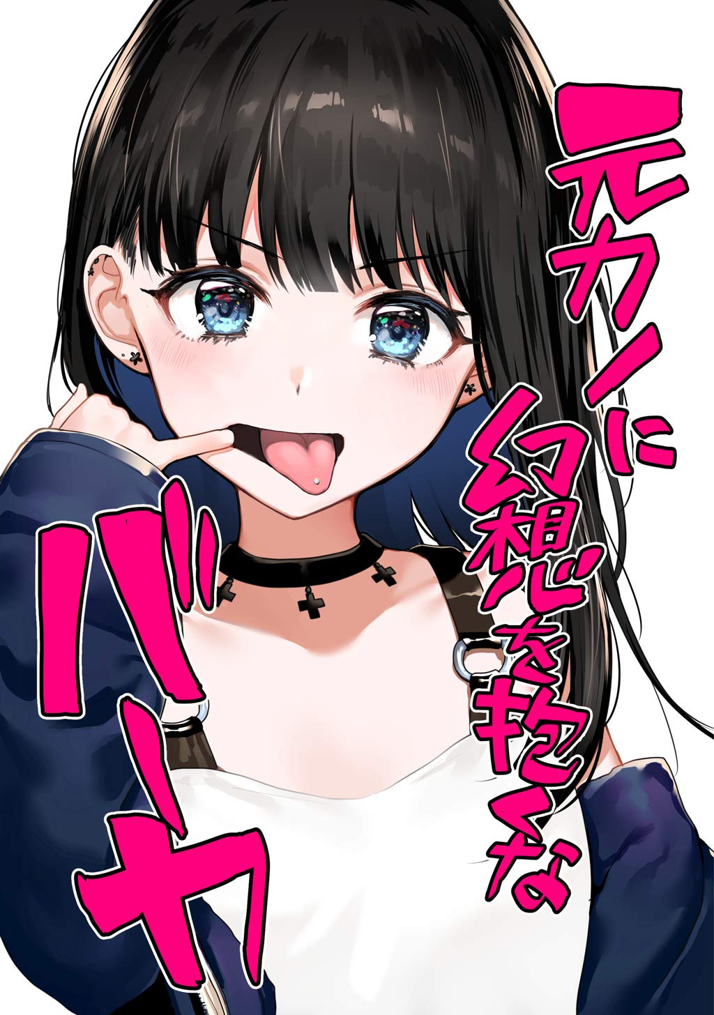元カノに幻想を抱くなバーカ (Japanese Edition) by 西沢5ミリ | Goodreads