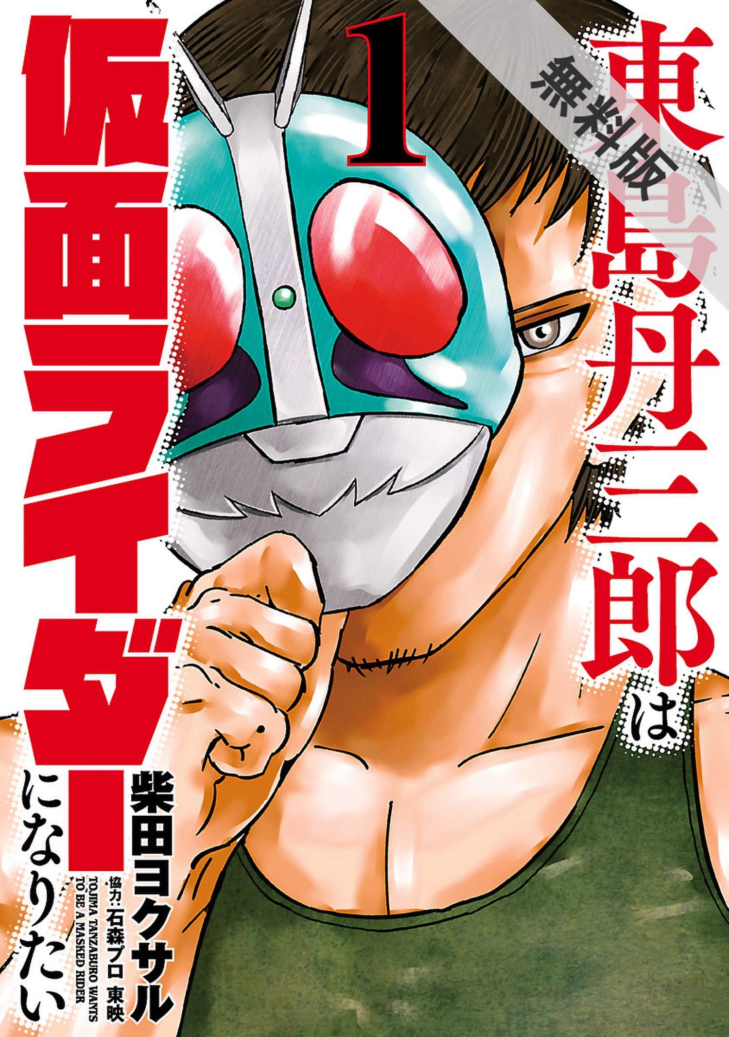 福*様 東島丹三郎は仮面ライダーになりたい ヒッツ 他 柴田ヨクサル 全巻セット 東島丹三郎は仮面ライダーになりたい（1）【期間限定 無料お