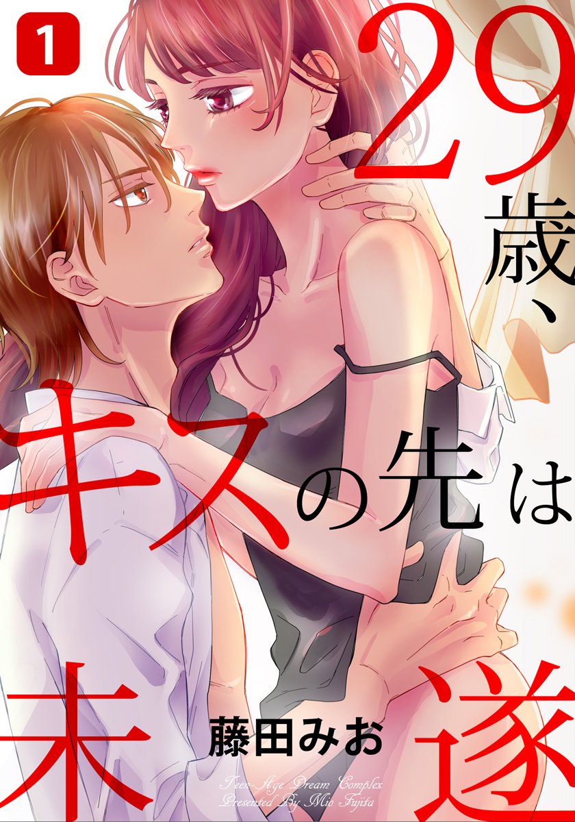 29歳 キスの先は未遂 1巻 女の子のヒミツ By 藤田みお Goodreads