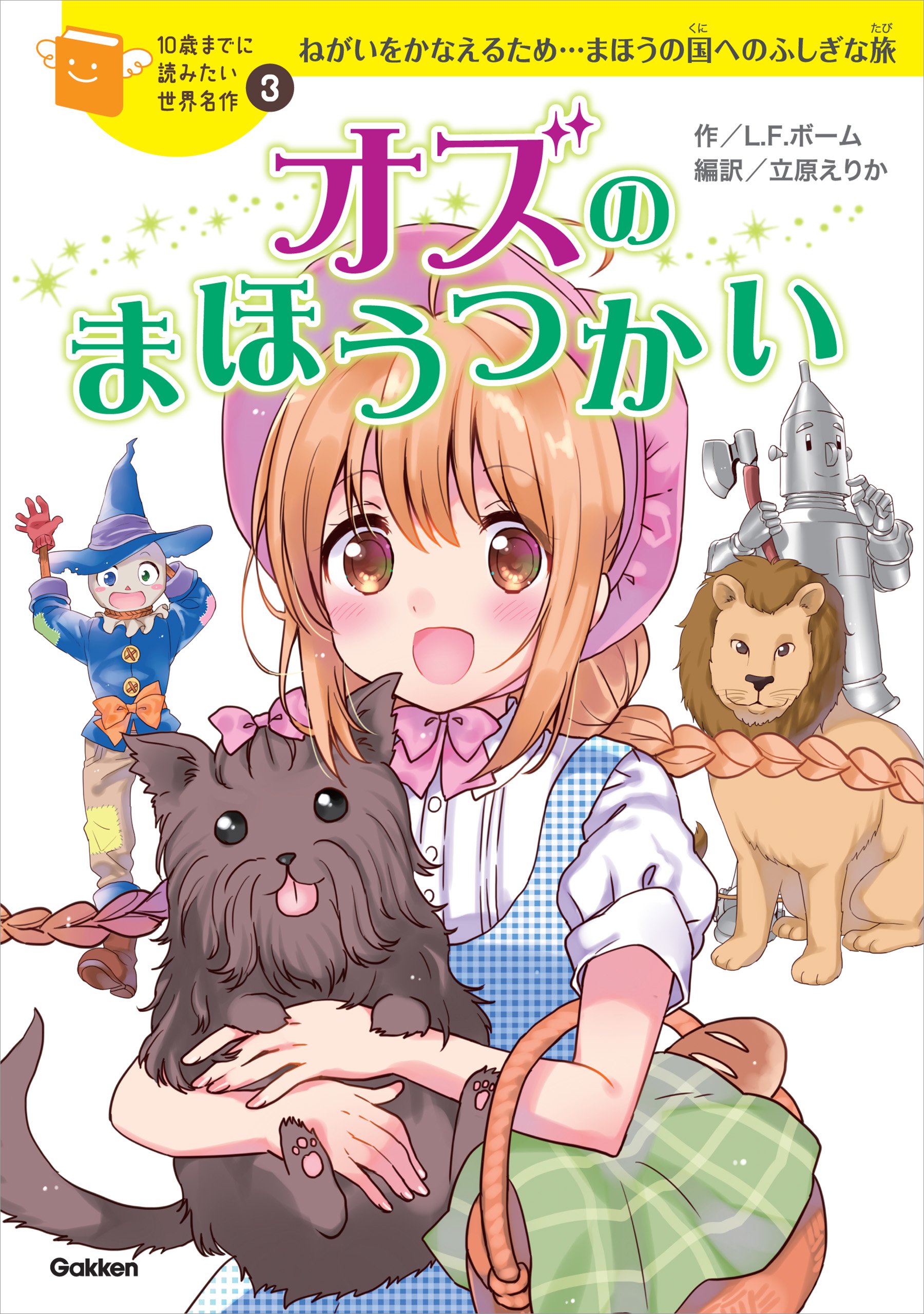10歳までに読みたい世界名作3 オズのまほうつかい (Japanese