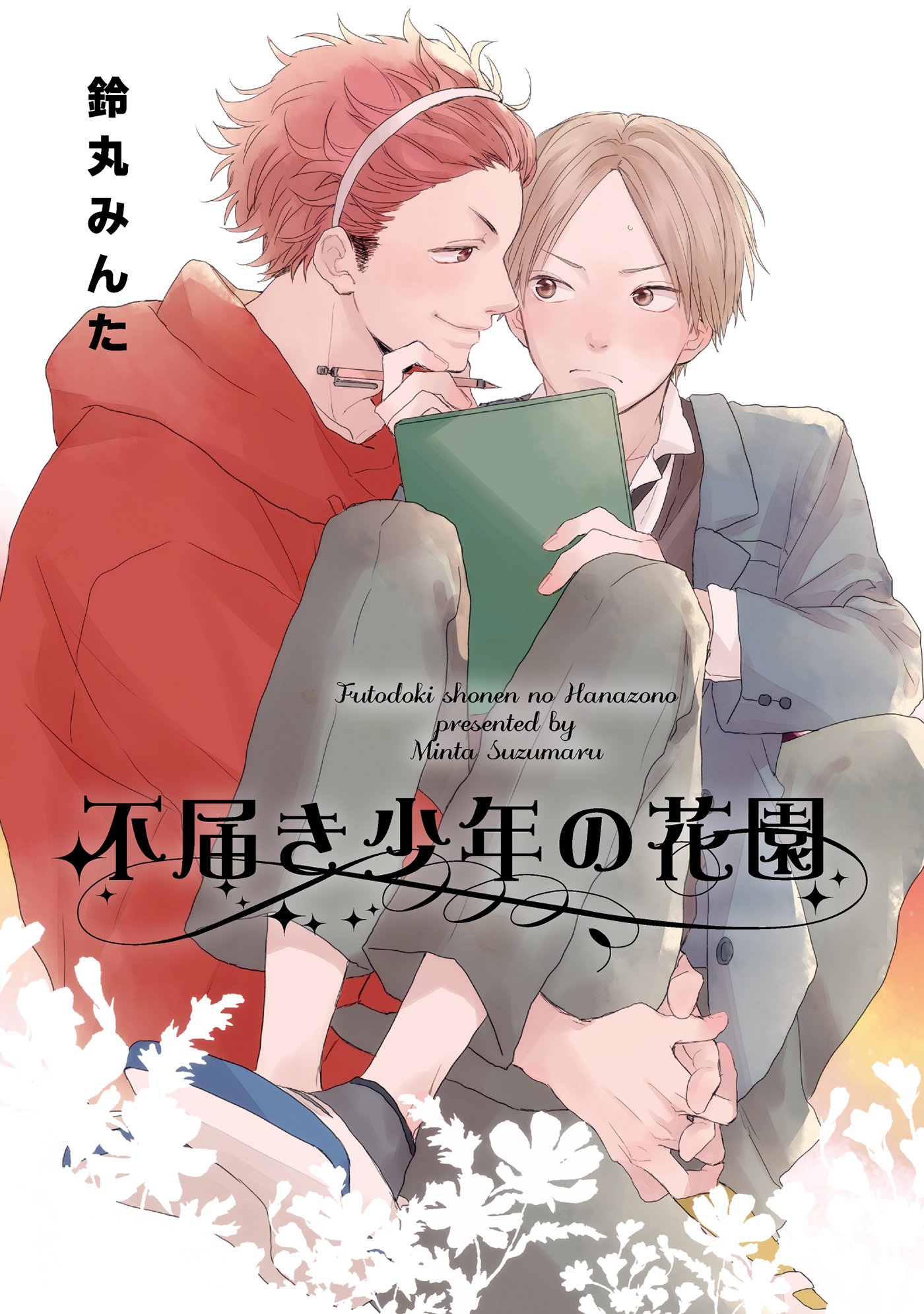 不届き少年の花園 短編 By 鈴丸みんた Goodreads