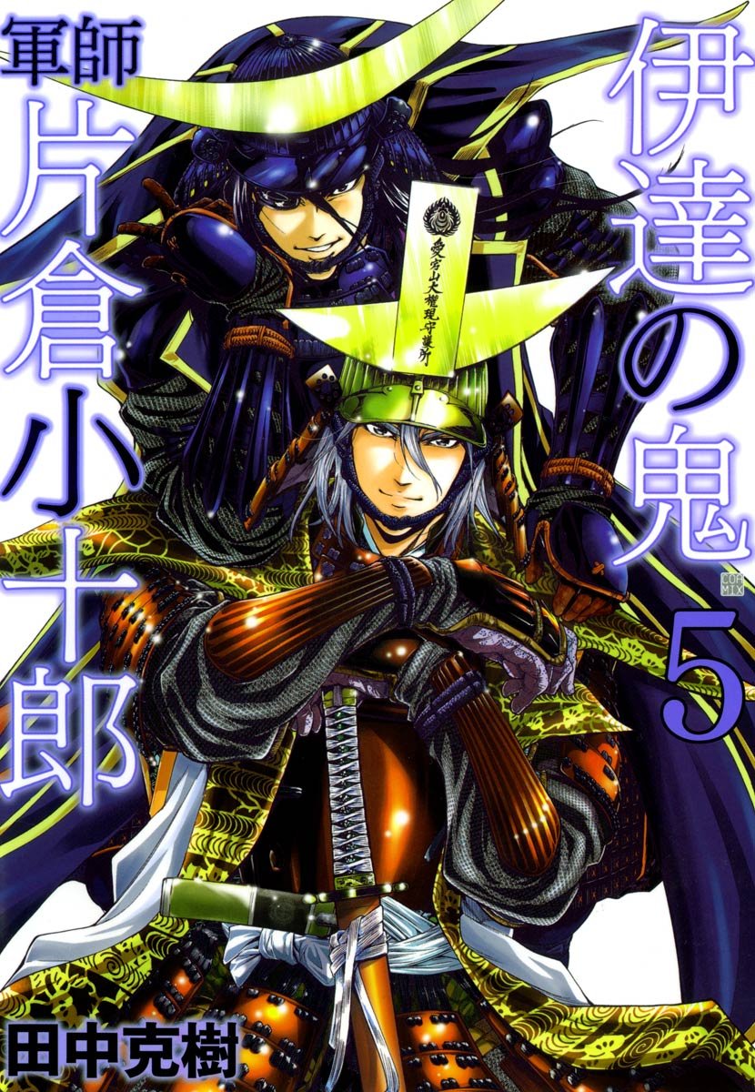伊達の鬼 軍師 片倉小十郎 5 By 田中克樹 Goodreads