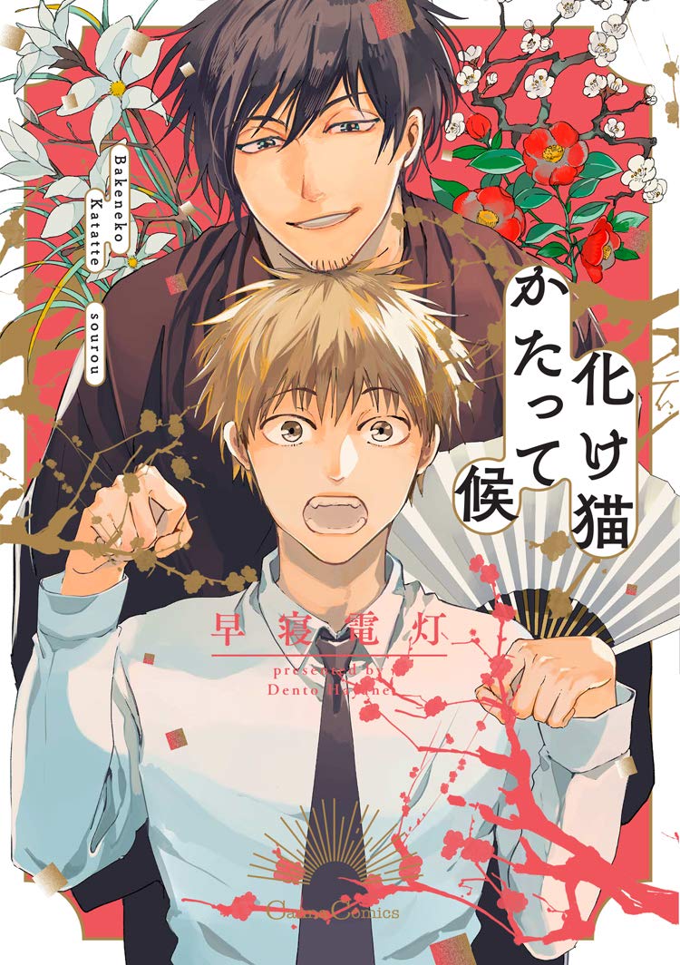 化け猫かたって候 Bakeneko Katatte Sourou By Dentou Hayane Goodreads 化け猫かたって候 Bakeneko Katatte Sourou By Dentou Hayane Goodreads