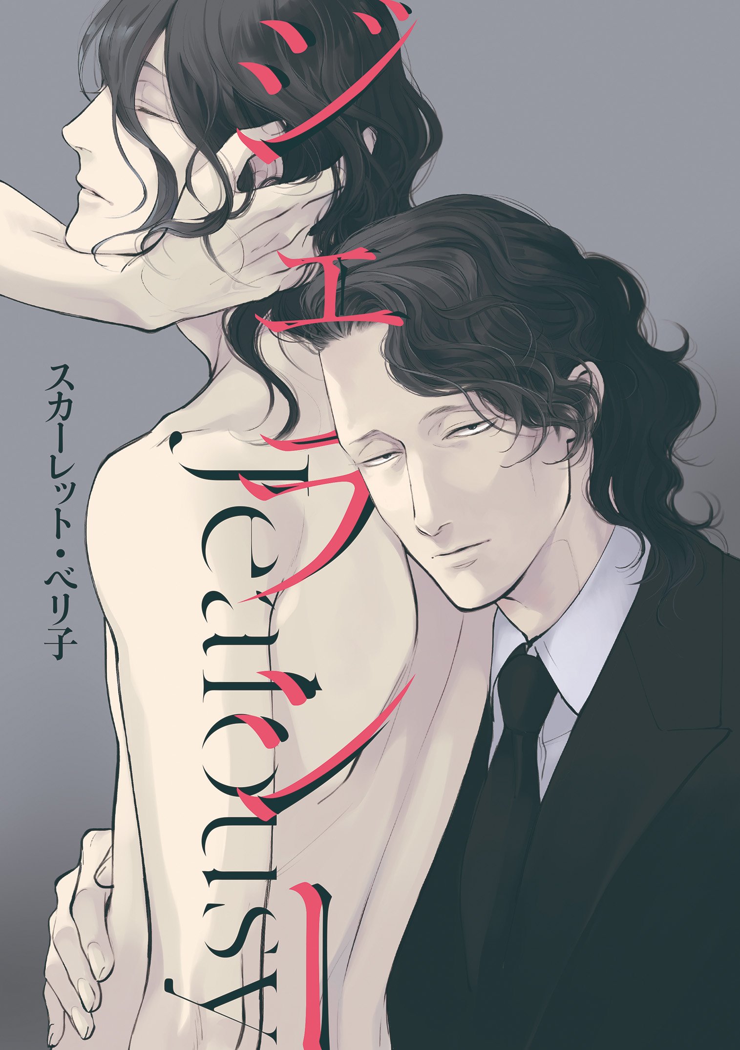 ジェラシー 第二回 ＜四代目・大和辰之＞ (ディアプラス