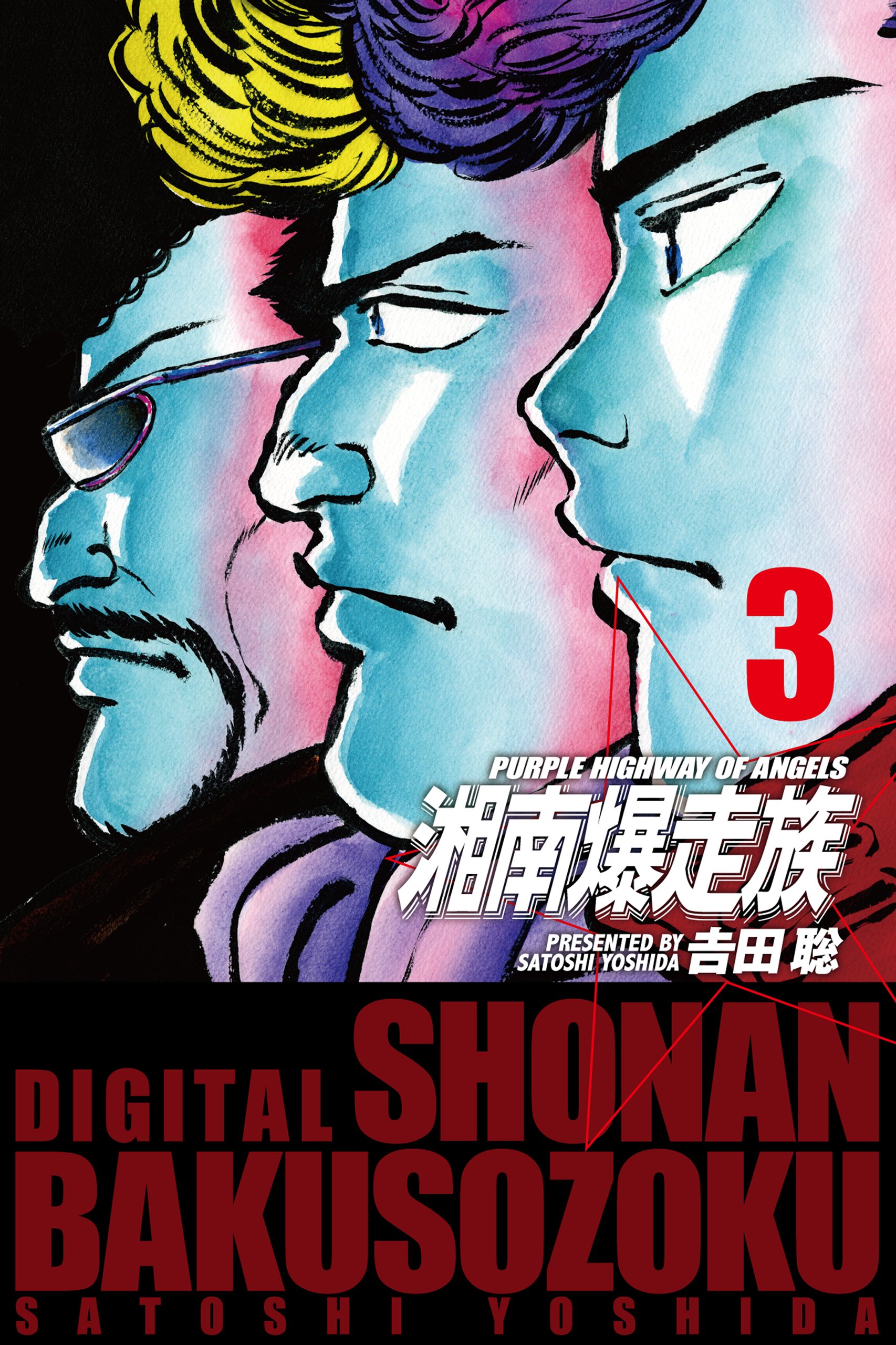 湘南爆走族 電子書籍版 ３ By 吉田 聡 Goodreads