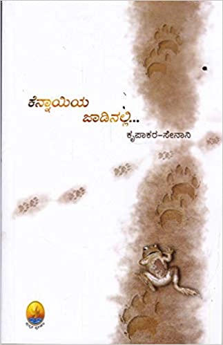 ಕೆನ್ನಾಯಿಯ ಜಾಡಿನಲ್ಲಿ [Kennayiya Jaadinalli]