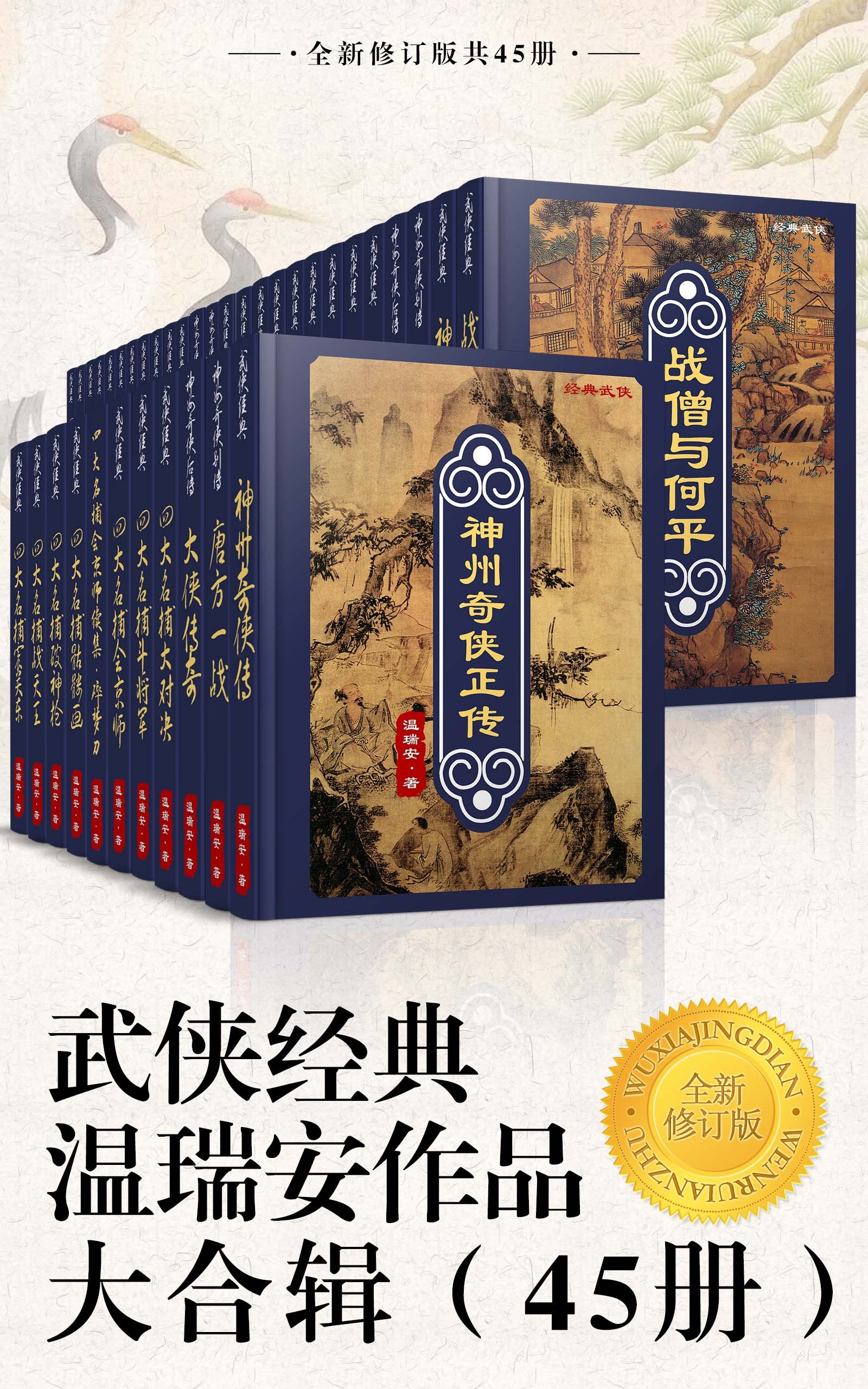 武侠经典温瑞安作品大合辑（45册） by 温瑞安 | Goodreads