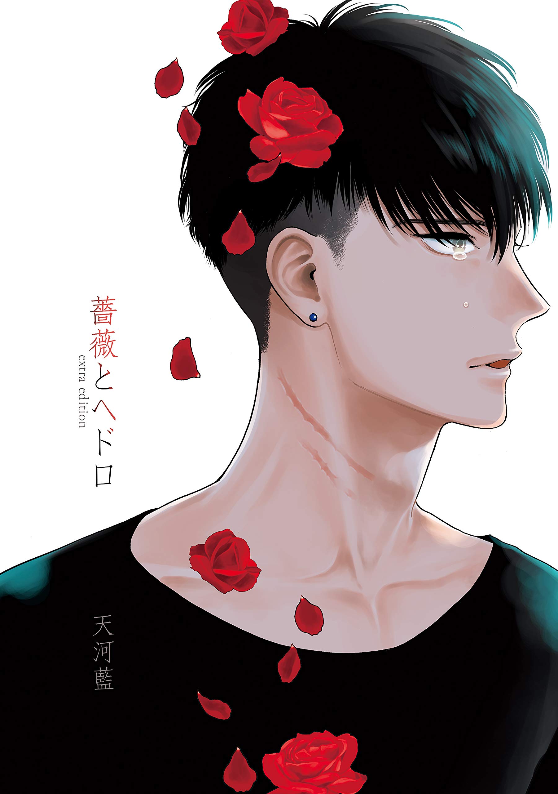 薔薇とヘドロ Extra Edition シャルルコミックス By 天河藍 Goodreads