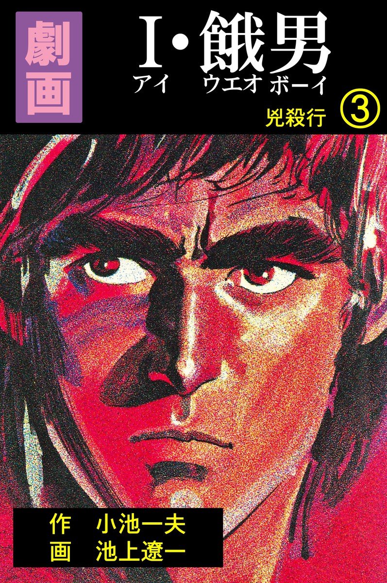 池上遼一のコミック　漫画 ナンバーワンの画力を誇る漫画界のレジェンド 池上遼一が魂を込めて